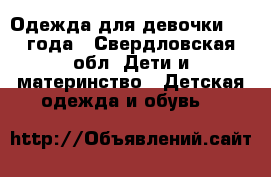 Одежда для девочки 2-3 года - Свердловская обл. Дети и материнство » Детская одежда и обувь   